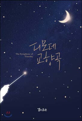 디모데 교향곡 표지