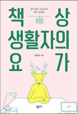 책상 생활자의 요가 표지