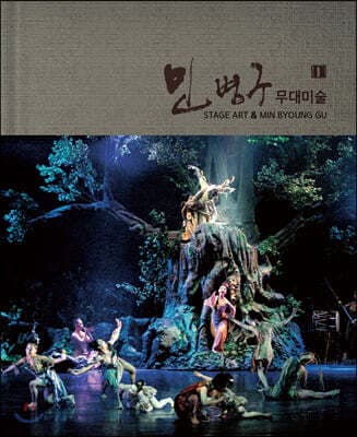 민병구 무대미술 1 표지