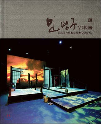 민병구 무대미술 2 표지