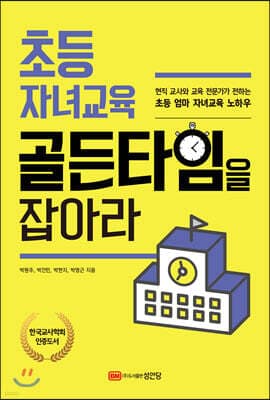 초등 자녀교육 골든타임을 잡아라 표지
