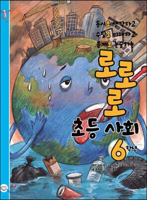 로로로 초등 사회 6학년 표지