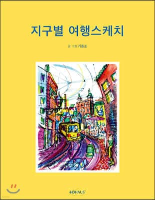 지구별 여행스케치 표지