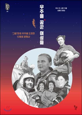 우주를 꿈꾼 여성들 표지