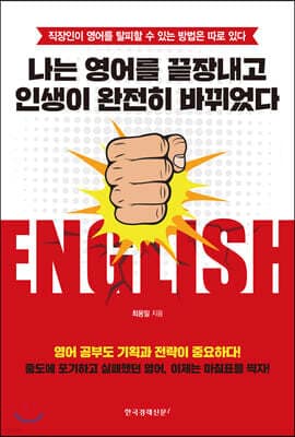 나는 영어를 끝장내고 인생이 완전히 바뀌었다 cover