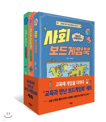 교육과 만난 보드게임북 시리즈 세트 표지