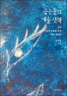 금은돌의 예술 산책 표지