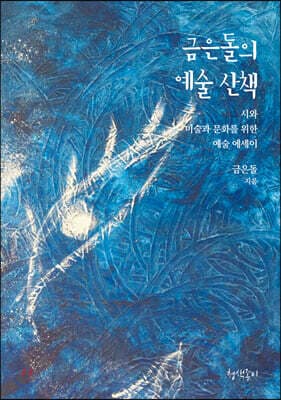 금은돌의 예술 산책 cover
