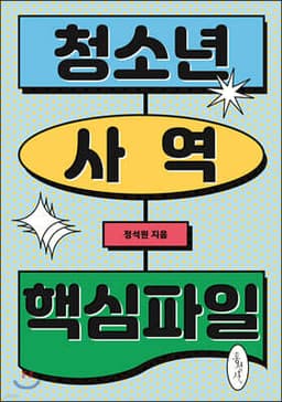 청소년 사역 핵심파일 cover
