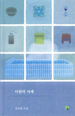 이완의 자세 표지