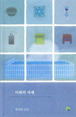 이완의 자세 표지