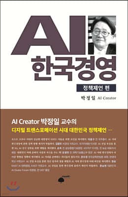 AI 한국경영 : 정책제언 편 표지