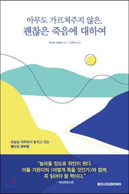 아무도 가르쳐주지 않은, 괜찮은 죽음에 대하여 cover