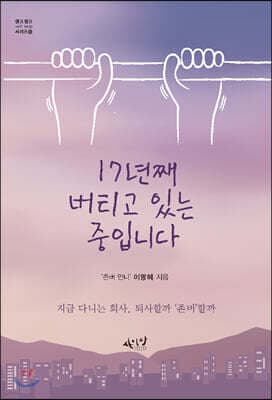 17년째 버티고 있는 중입니다 cover