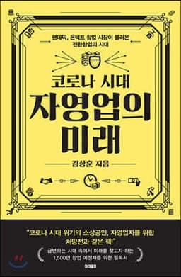 코로나 시대 자영업의 미래 표지