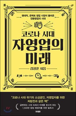 코로나 시대 자영업의 미래 표지