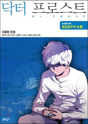 닥터 프로스트 4 표지