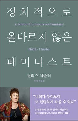 정치적으로 올바르지 않은 페미니스트 표지