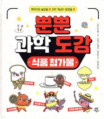 뿐뿐 과학 도감 : 식품 첨가물 표지