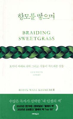 향모를 땋으며 (보급판) 표지