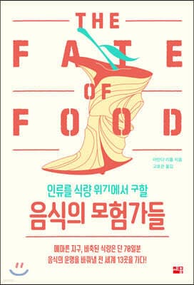 인류를 식량 위기에서 구할 음식의 모험가들 표지