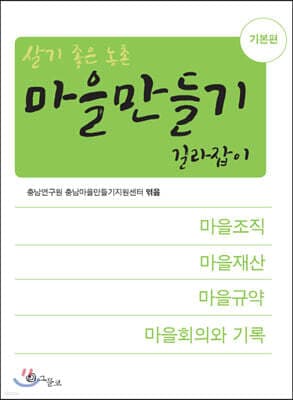 마을만들기 길라잡이 : 기본편 표지
