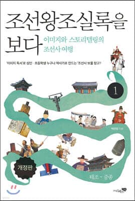 조선왕조실록을 보다 1 cover