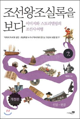 조선왕조실록을 보다 2 cover