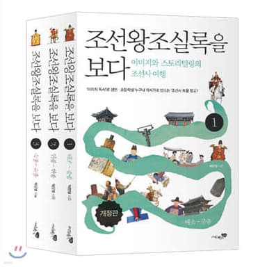 조선왕조실록을 보다 1~3 세트 표지