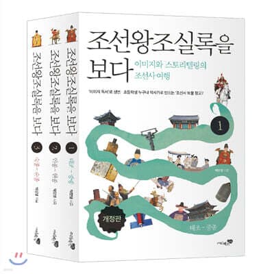 조선왕조실록을 보다 1~3 세트 표지