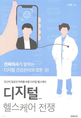디지털 헬스케어 전쟁 표지