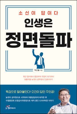 인생은 정면돌파 표지