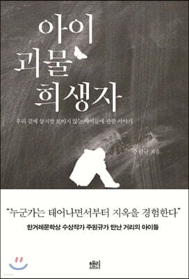 아이 괴물 희생자 표지