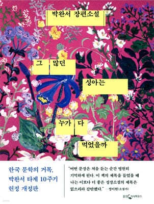 그 많던 싱아는 누가 다 먹었을까 표지