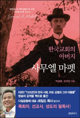 한국 교회의 아버지 사무엘 마펫 표지
