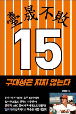 구대성은 지지 않는다 표지
