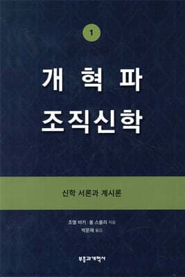 개혁파 조직신학 1 표지