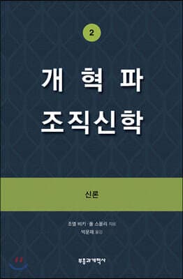 개혁파 조직신학 2 표지