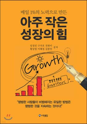 아주 작은 성장의 힘 표지