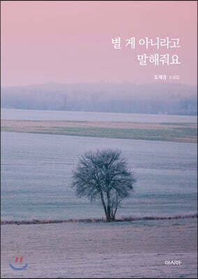 별 게 아니라고 말해줘요 표지