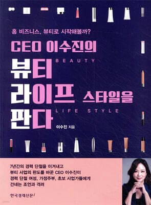 CEO 이수진의 뷰티 라이프 스타일을 판다 표지