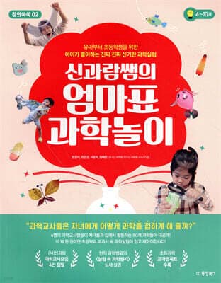 신과람쌤의 엄마표 과학놀이 표지