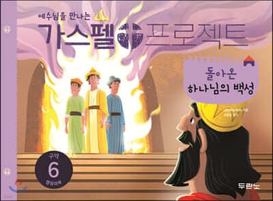 가스펠 프로젝트 구약 6 : 돌아온 하나님의 백성 (영유아부) 표지