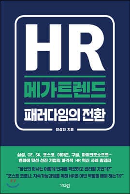 HR 메가트렌드 표지