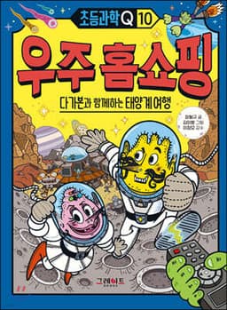 초등과학Q 10 우주 홈쇼핑 : 다가본과 함께하는 태양계 여행 표지