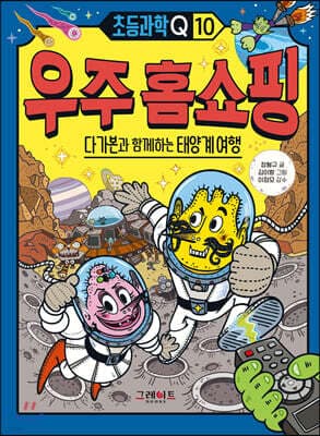 초등과학Q 10 우주 홈쇼핑 : 다가본과 함께하는 태양계 여행 표지