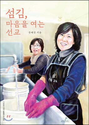섬김, 마음을 여는 선교 표지
