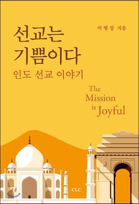 선교는 기쁨이다 표지