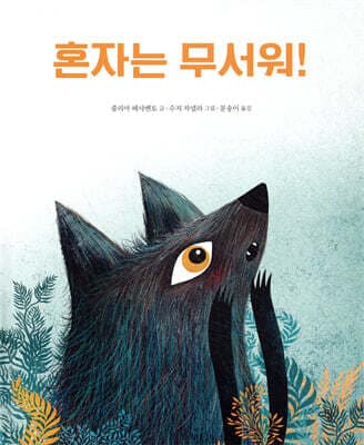 혼자는 무서워! 표지