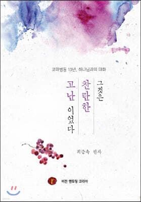 그것은 찬란한 고난이었다 표지